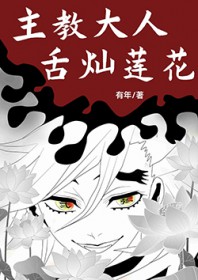 [综漫] 主教大人，舌灿莲花