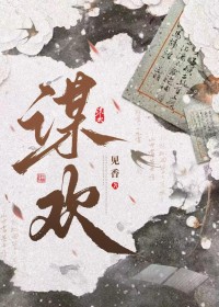 谋欢